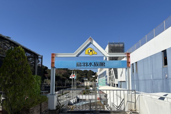 鳥羽水族館